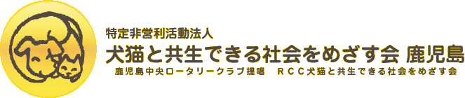 特定非営利活動法人  犬猫と共生できる社会をめざす会鹿児島/人と犬猫がパートナーとして共生していける   やさしい社会